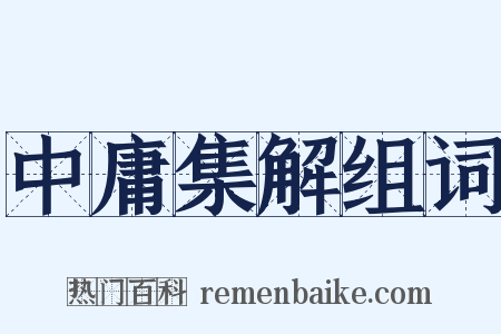 中庸集解组词是什么意思的图片